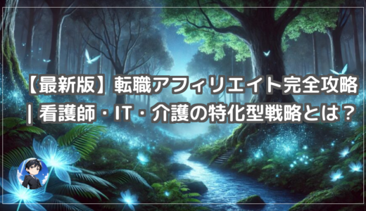【最新版】転職アフィリエイト手法と成功の秘訣まとめ｜看護師・IT・介護の特化型戦略とは？