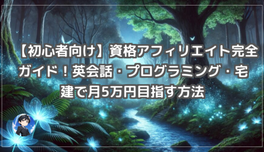 【初心者向け】資格アフィリエイト完全ガイド！英会話・プログラミング・宅建で月5万円目指す方法