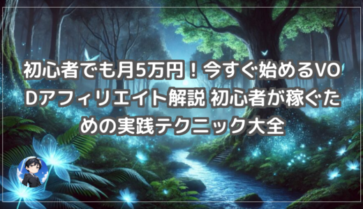 初心者でも月5万円！今すぐ始めるVODアフィリエイト解説 初心者が稼ぐための実践テクニック大全