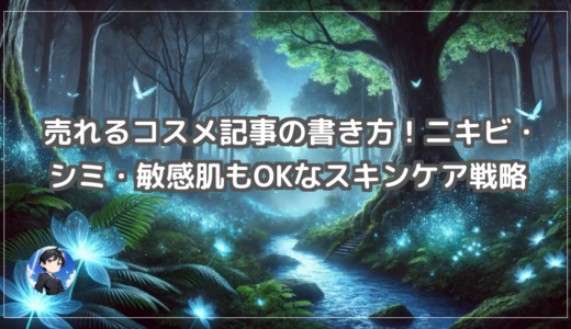 売れるコスメ記事の書き方！ニキビ・シミ・敏感肌もOKなスキンケア戦略