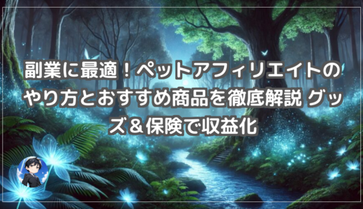 副業に最適！ペットアフィリエイトのやり方とおすすめ商品を徹底解説 グッズ＆保険で収益化