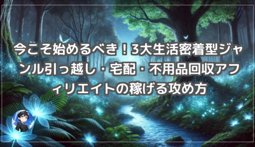 今こそ始めるべき！3大生活密着ジャンル引っ越し・宅配・不用品回収アフィリエイトの稼げる攻め方