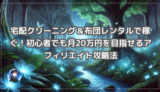 宅配クリーニング＆布団レンタルで稼ぐ！初心者でも月20万円を目指せるアフィリエイト攻略法