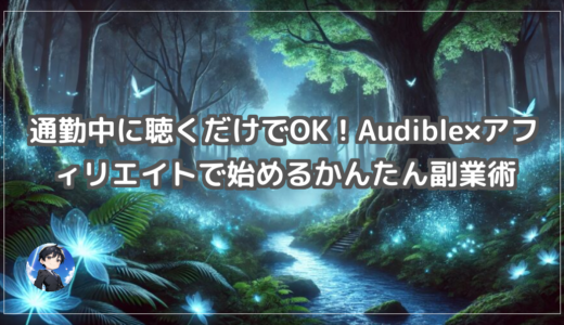 通勤中に聴くだけでOK！Audible×アフィリエイトで始めるかんたん副業術