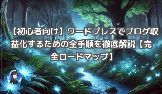 【初心者向け】ワードプレスでブログ収益化するための全手順を徹底解説【完全ロードマップ】