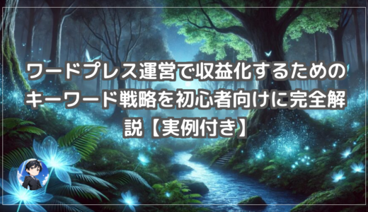 ワードプレス運営で収益化するためのキーワード戦略を初心者向けに完全解説【実例付き】