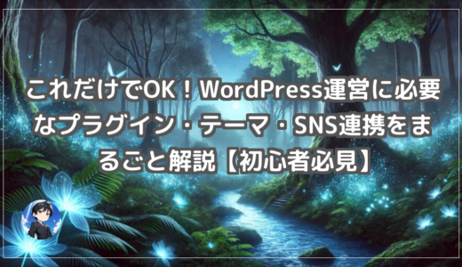 これだけでOK！WordPress運営に必要なプラグイン・テーマ・SNS連携をまるごと解説【初心者必見】