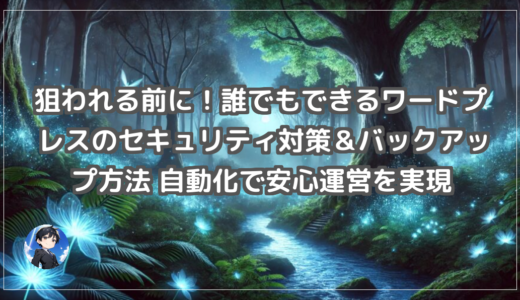 狙われる前に！誰でもできるワードプレスのセキュリティ対策＆バックアップ方法 自動化で安心運営を実現