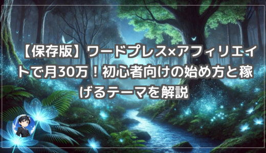 【保存版】ワードプレス×アフィリエイトで月30万！初心者向けの始め方と稼げるテーマを解説
