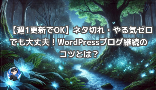 【週1更新でOK】ネタ切れ・やる気ゼロでも大丈夫！WordPressブログ継続のコツとは？