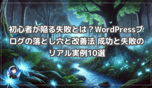 初心者が陥る失敗とは？WordPressブログの落とし穴と改善法 成功と失敗のリアル実例10選