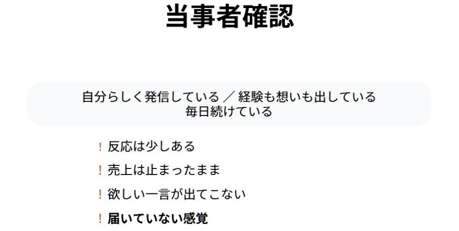 自分らしく発信しても売れない原因と構造のズレ