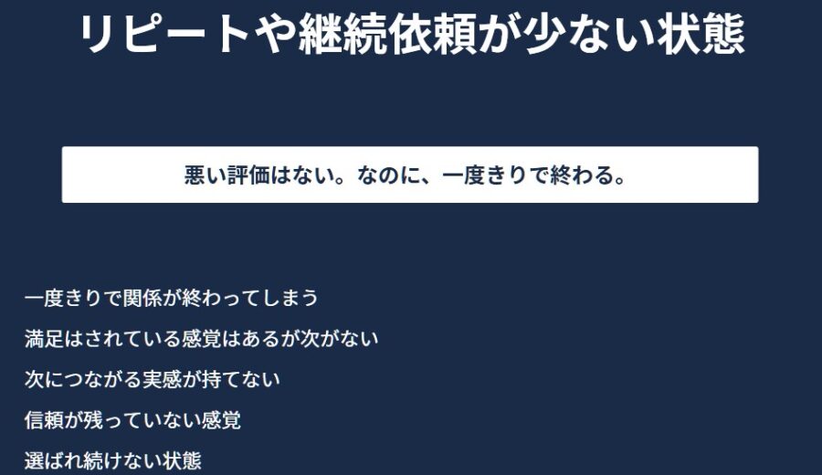 信頼構築とリピートされる関わり方