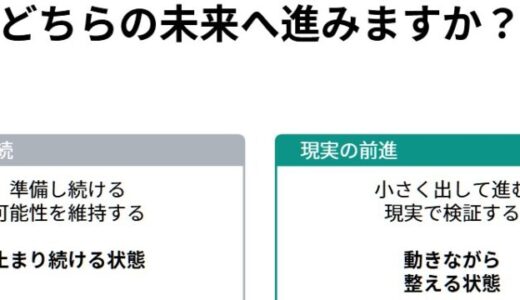 そのうちが続いているあなたへ…止まっている理由はそのままで、次に進む話