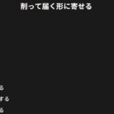 一文削るだけで反応が変わる。「引き算の添削」実例と、削る場所が一瞬で分かる視点