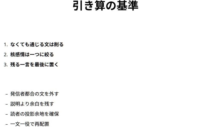 一文削るだけで反応が変わる文章改善と引き算のコツ