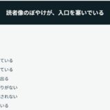 わかりやすく書いたのに流される原因は、読み手の今を外しているだけ