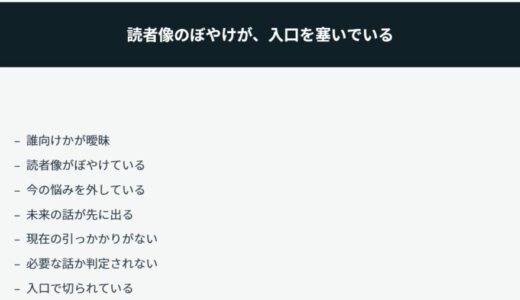 わかりやすく書いたのに流される原因は、読み手の今を外しているだけ