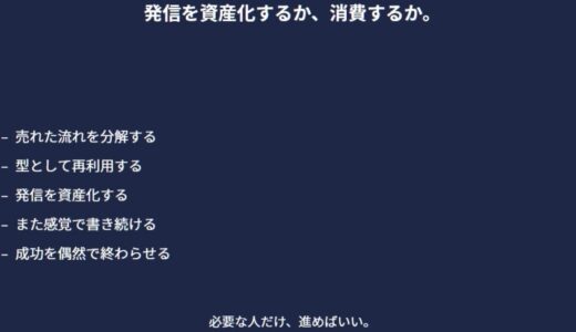 なぜか売れた投稿が次に使えない人へ　たまたまを終わらせるための「読まれる流れ」の話