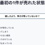 売れたのに怖いと感じた人へ　最初の1件で止まる人・進める人の分かれ目