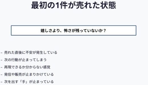 売れたのに怖いと感じた人へ　最初の1件で止まる人・進める人の分かれ目