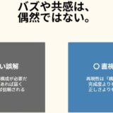「刺さりました」の裏側にあった共通点。共感される言葉はここで生まれる