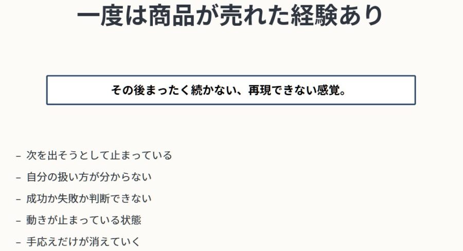 一度売れたのに続かない原因と再現方法