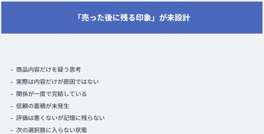 売れたのに続かない原因と信頼構築の改善ポイント
