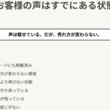 お客様の声があるのに、なぜ売れないのか？並べただけで止まる人が見落としている一つのズレ