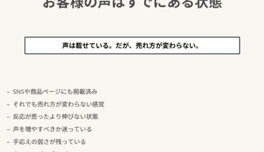 お客様の声があるのに、なぜ売れないのか？並べただけで止まる人が見落としている一つのズレ